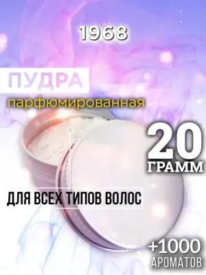 1968 - пудра для объёма волос, 20 гр