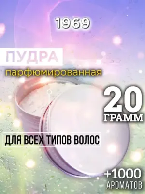 1969 - пудра для объёма волос, 20 гр
