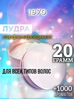 1970 - пудра для объёма волос, 20 гр