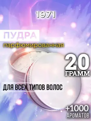 1971 - пудра для объёма волос, 20 гр