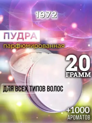 1972 - пудра для объёма волос, 20 гр