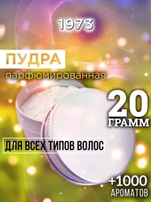 1973 - пудра для объёма волос, 20 гр