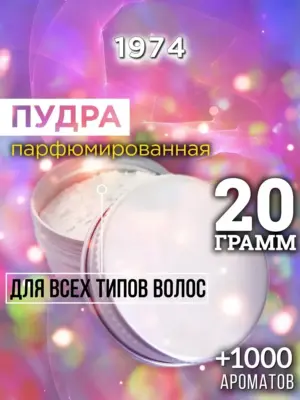 1974 - пудра для объёма волос, 20 гр