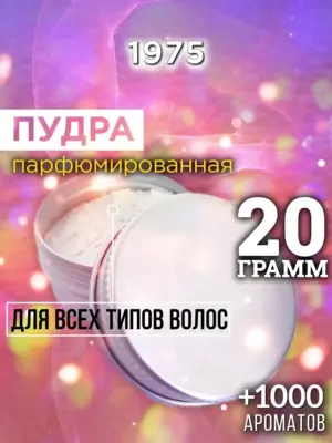 1975 - пудра для объёма волос, 20 гр