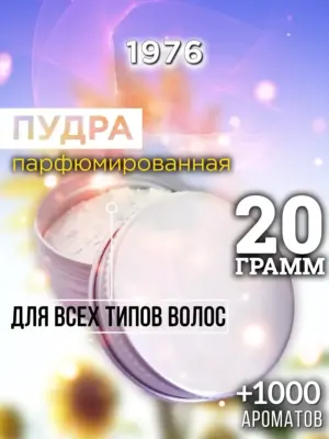1976 - пудра для объёма волос, 20 гр