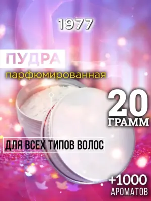 1977 - пудра для объёма волос, 20 гр