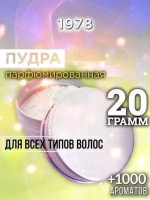 1978 - пудра для объёма волос, 20 гр