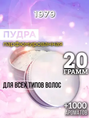 1979 - пудра для объёма волос, 20 гр