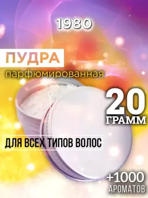 1980 - пудра для объёма волос, 20 гр