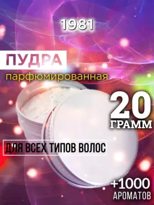 1981 - пудра для объёма волос, 20 гр