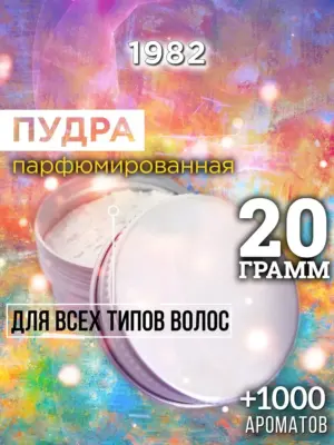 1982 - пудра для объёма волос, 20 гр