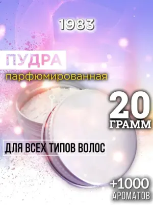 1983 - пудра для объёма волос, 20 гр