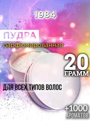 1984 - пудра для объёма волос, 20 гр
