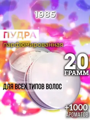 1985 - пудра для объёма волос, 20 гр