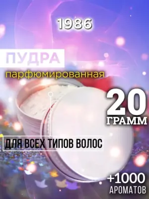 1986 - пудра для объёма волос, 20 гр