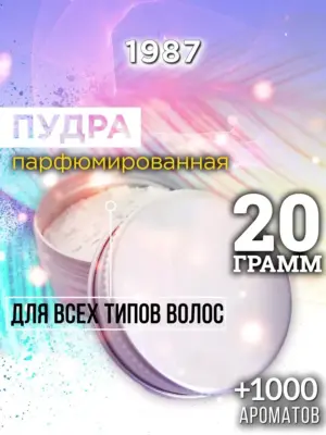 1987 - пудра для объёма волос, 20 гр