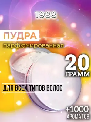 1988 - пудра для объёма волос, 20 гр