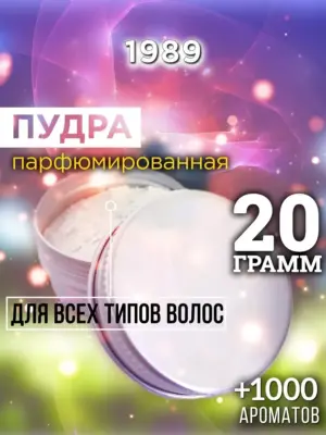 1989 - пудра для объёма волос, 20 гр