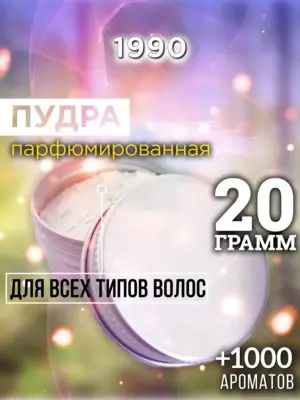 1990 - пудра для объёма волос, 20 гр