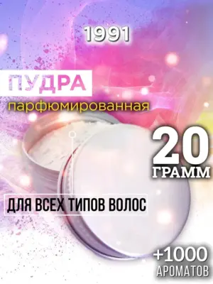1991 - пудра для объёма волос, 20 гр