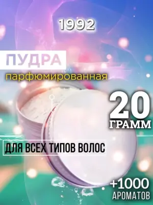 1992 - пудра для объёма волос, 20 гр