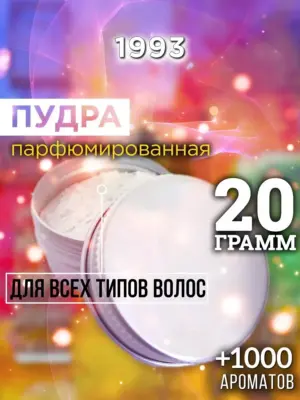 1993 - пудра для объёма волос, 20 гр