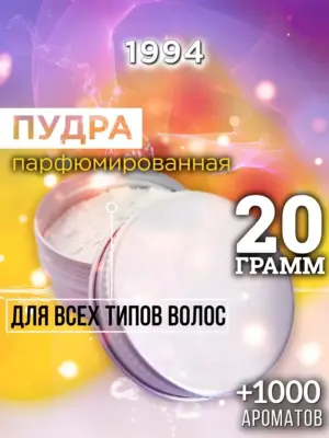 1994 - пудра для объёма волос, 20 гр