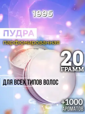 1995 - пудра для объёма волос, 20 гр