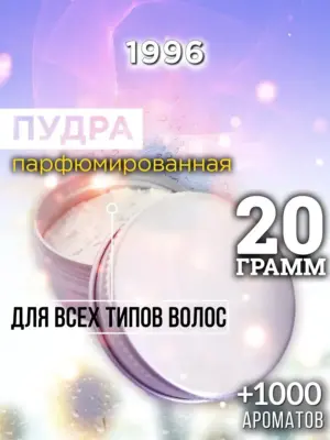 1996 - пудра для объёма волос, 20 гр