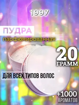 1997 - пудра для объёма волос, 20 гр