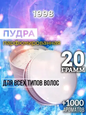 1998 - пудра для объёма волос, 20 гр