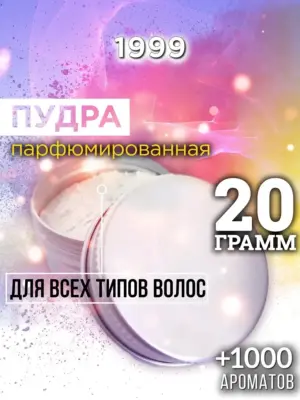 1999 - пудра для объёма волос, 20 гр