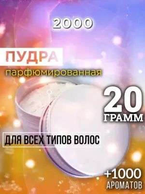 2000 - пудра для объёма волос, 20 гр