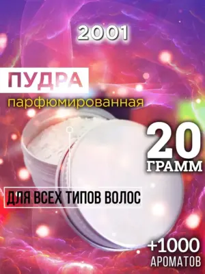2001 - пудра для объёма волос, 20 гр