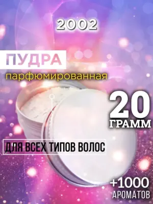 2002 - пудра для объёма волос, 20 гр