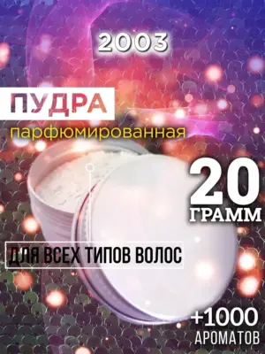 2003 - пудра для объёма волос, 20 гр
