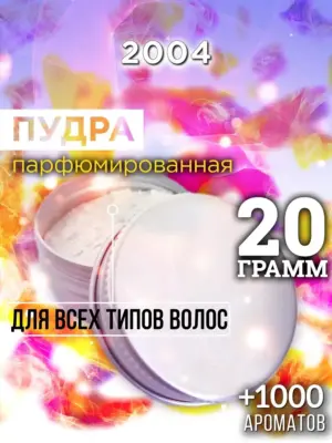 2004 - пудра для объёма волос, 20 гр