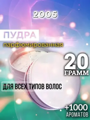 2005 - пудра для объёма волос, 20 гр