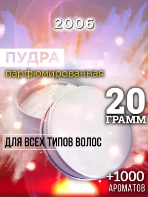 2006 - пудра для объёма волос, 20 гр