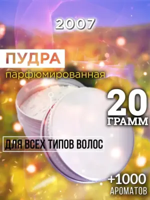 2007 - пудра для объёма волос, 20 гр