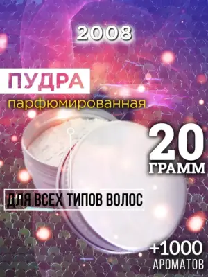 2008 - пудра для объёма волос, 20 гр