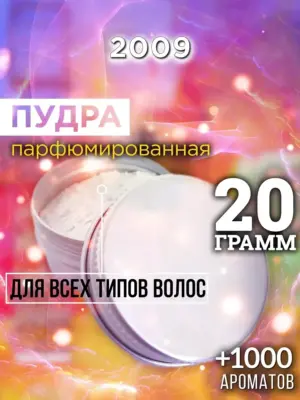 2009 - пудра для объёма волос, 20 гр