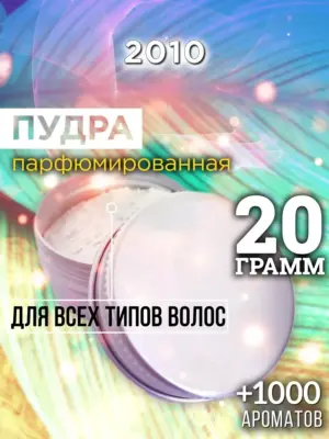 2010 - пудра для объёма волос, 20 гр