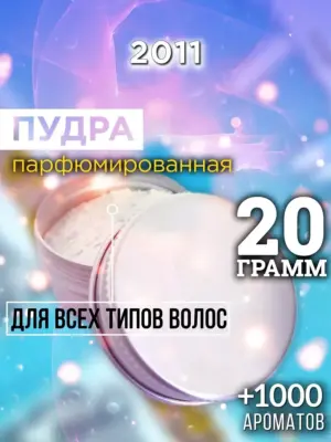 2011 - пудра для объёма волос, 20 гр