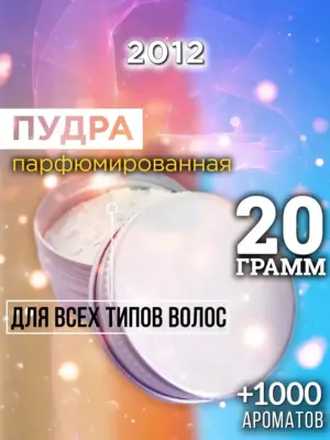 2012 - пудра для объёма волос, 20 гр