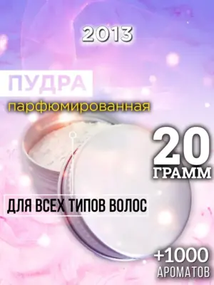 2013 - пудра для объёма волос, 20 гр