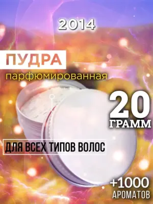 2014 - пудра для объёма волос, 20 гр