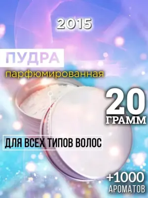 2015 - пудра для объёма волос, 20 гр