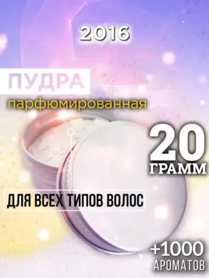 2016 - пудра для объёма волос, 20 гр