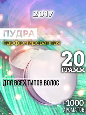 2017 - пудра для объёма волос, 20 гр